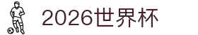 2026世界杯官方(买球)有限公司 - 2026 World Cup
